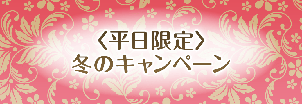 冬のキャンペーン