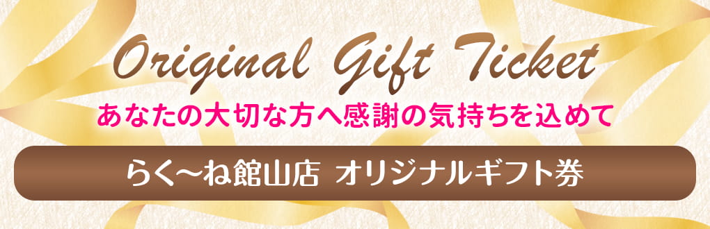 館山店 オリジナルギフト券