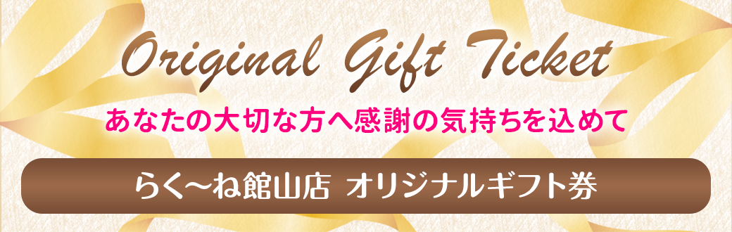 館山店 オリジナルギフト券