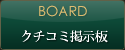 BOARD クチコミ掲示板