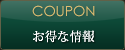 COUPON お得な情報