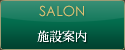 SALON 施設案内