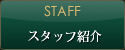 STAFF スタッフ紹介