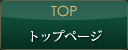 TOP 店舗トップ
